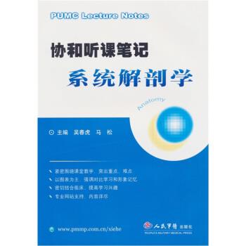 【正版书籍】 协和听课笔记:系统解剖学 吴春虎,马松 编 人民军医出版社