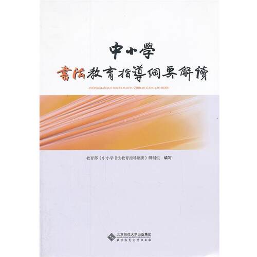 【正版书籍】 中小学书法教育指导纲要解读 雷实,张凤民　主编 北京师范大学出版社