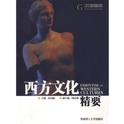 【正版书籍】 西方文化精要 许国彬　主编 华南理工大学出版社