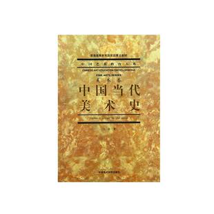 【正版书籍】 中国当代美术史 吕澎　著 中国美术学院出版社
