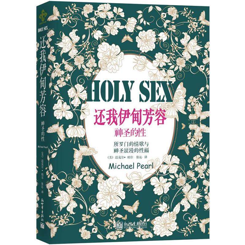 【正版书籍】 还我伊甸芳容:神圣的性 (美)珀尔 新世界出版社