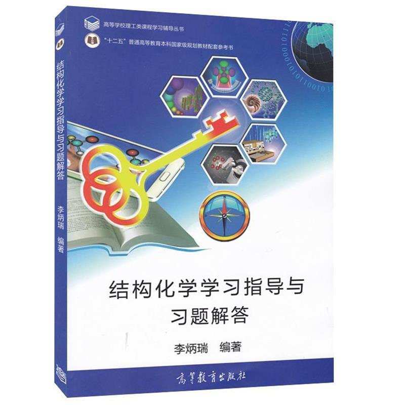 【正版书籍】 结构化学学习指导与习题解答 李炳瑞 高等教育出版社