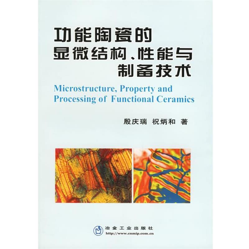 【正版书籍】 功能陶瓷的显微结构、性能与制备技术 殷庆瑞,祝炳和 冶金工业出版社