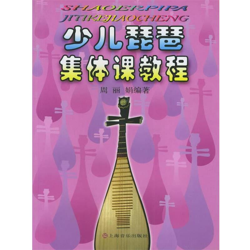 【正版书籍】 少儿琵琶集体课教程 周丽娟 编著 上海音乐出版社