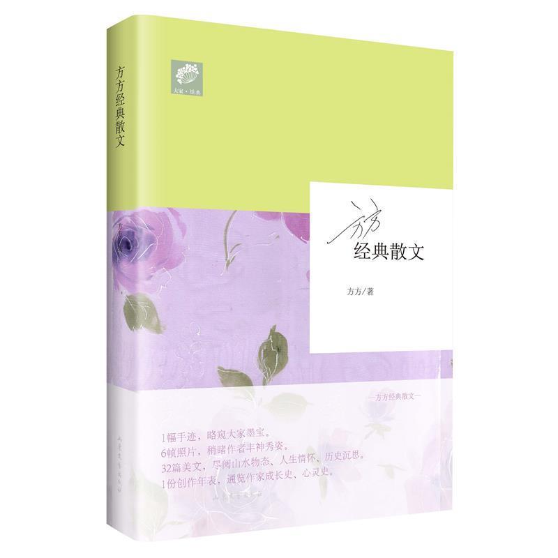 【正版书籍】 方方经典散文 方方著 山东文艺出版社