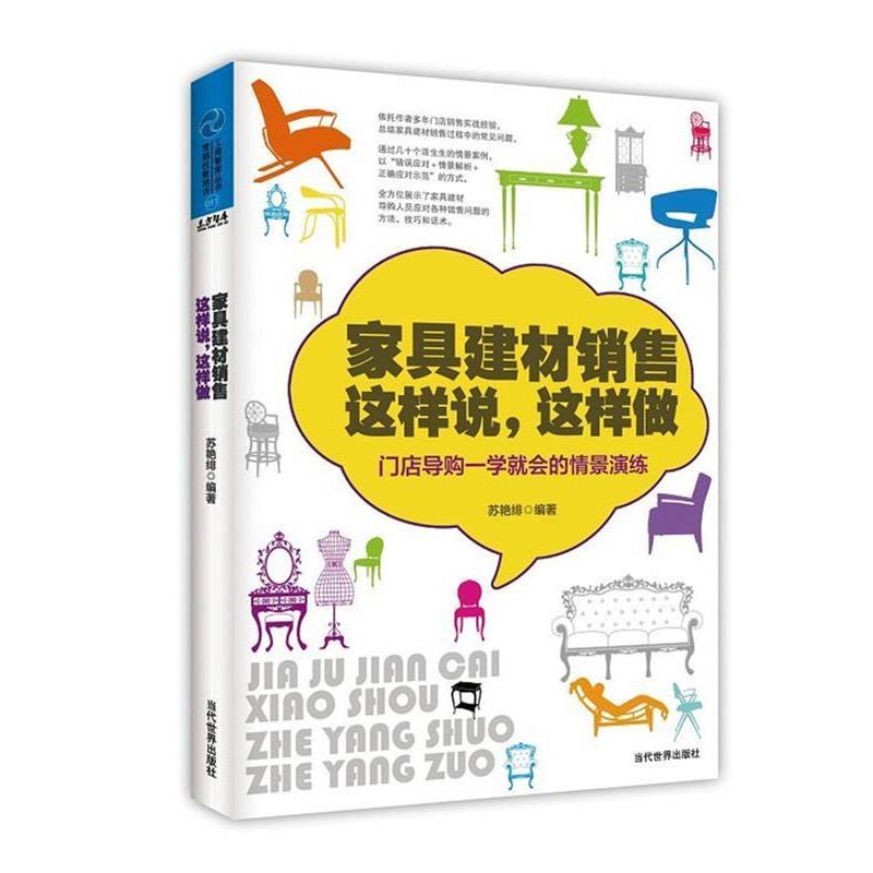 【正版书籍】 家具建材销售这样说，这样做:门店一学就会的情境演练 苏艳绯　著 当代世界出版社