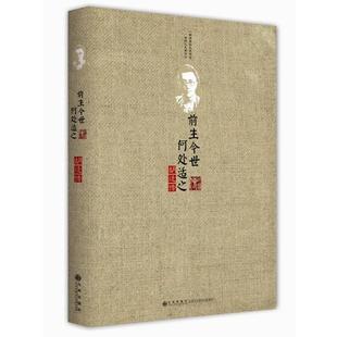 【正版书籍】 前生今世，何处适之 邑清尘　著 九州出版社