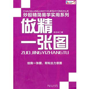 【正版书籍】 炒股精简易学实用系列：做精一张图 李志尚　著 广东经济出版社有限公司