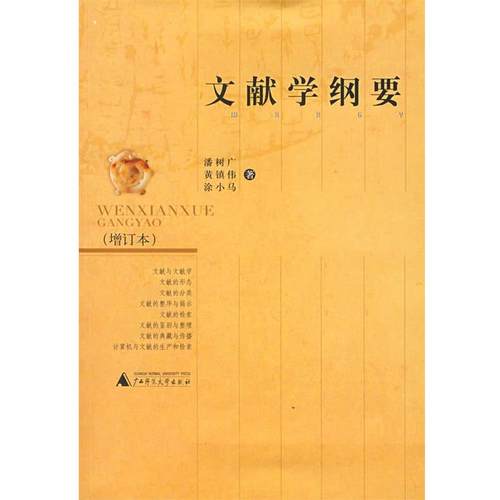 【正版书籍】 文献学纲要 潘树广 等著 广西师范大学出版社