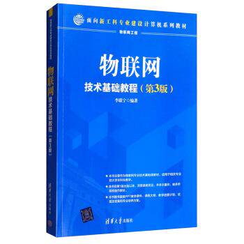 【正版书籍】 物联网技术基础教程 李联宁 著 清华大学出版社