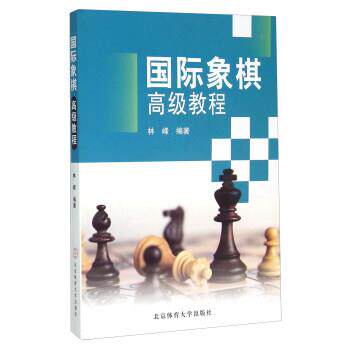 【正版书籍】 国际象棋教程 林峰 著 北京体育大学出版社