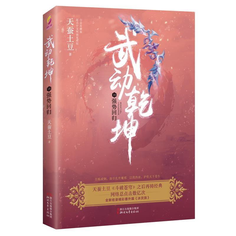 【正版书籍】 武动乾坤18:强势回归 天蚕土豆 浙江文艺出版社