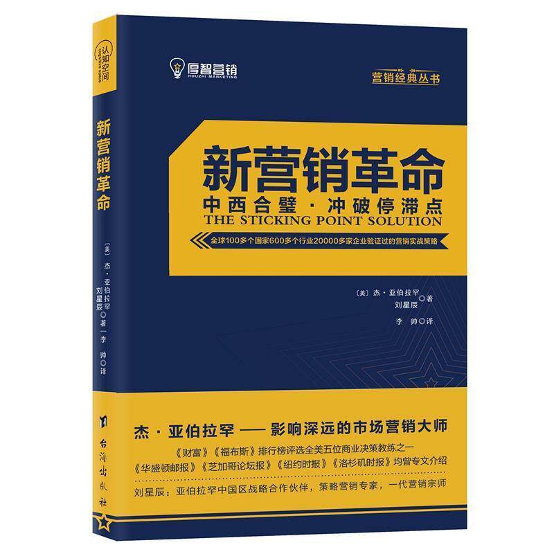 【正版书籍】 新营销革命 【美】杰·亚伯拉罕刘星辰 台海出版社