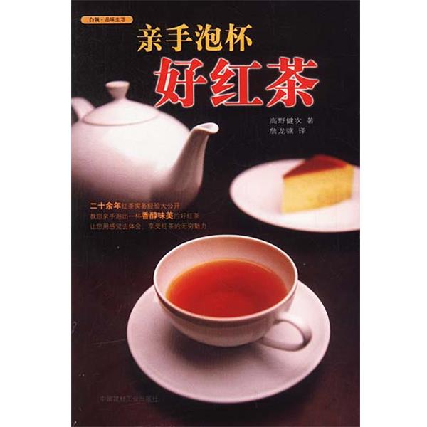 【正版书籍】 亲手泡杯好红茶 (日)高野健次 著,詹龙骧 译 中国建材工业出版社