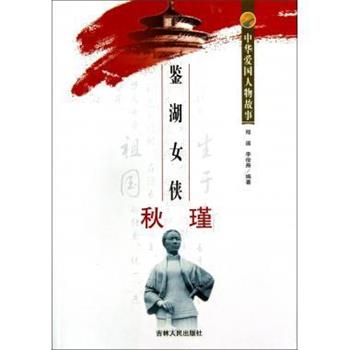 【正版书籍】 鉴湖女侠秋瑾 中华爱国人物故事 程遥,李俊焘 吉林人民出版社