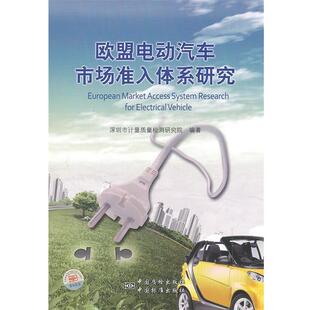 【正版书籍】 欧盟电动汽车市场准入体系研究 深圳市计量质量检测研究院 编著 中国标准出版社