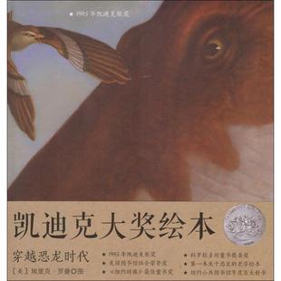 森林鱼凯迪克大奖绘本 穿越恐龙时代 北京联合出版 正版 公司 著 书籍 埃里克·罗曼 美