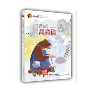【正版书籍】 冰心奖获奖作家原创书系:太阳街和月亮街 张秋生　著 广东教育出版社