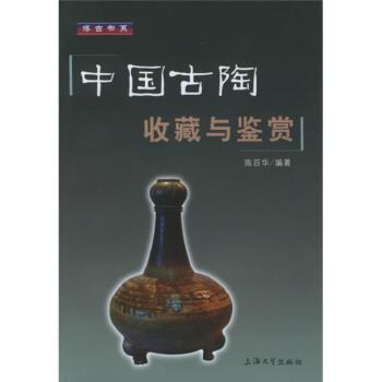 【正版书籍】 中国古陶收藏与鉴赏 陈百华 著 上海大学出版社
