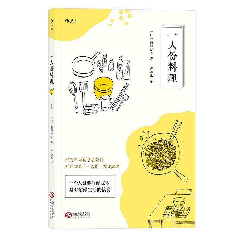 【正版书籍】 一人份料理 [日]福田淳子 译 者 曹逸冰 江西人民出版社