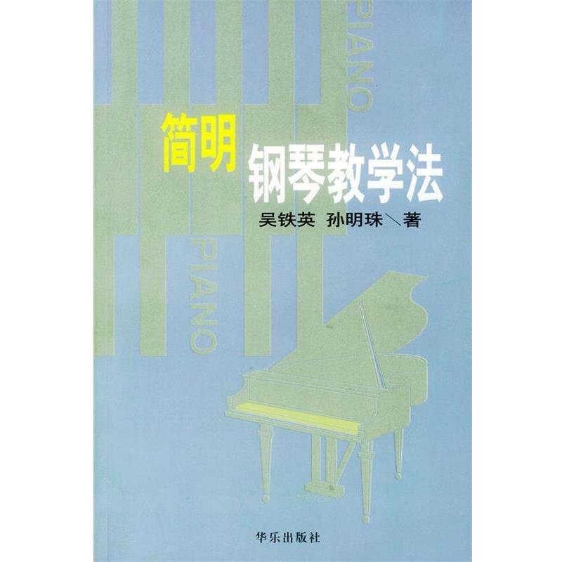 【正版书籍】 简明钢琴教学法 吴铁英,孙明珠 著 人民音乐出版社