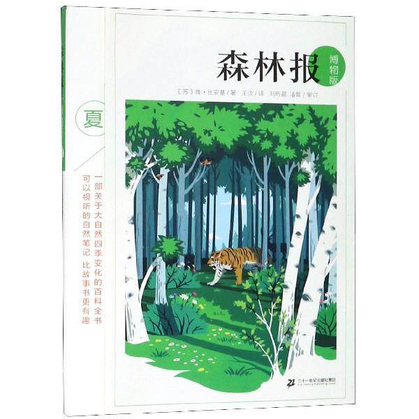 【正版书籍】 森林报 (苏)维·比安基 二十一世纪出版社