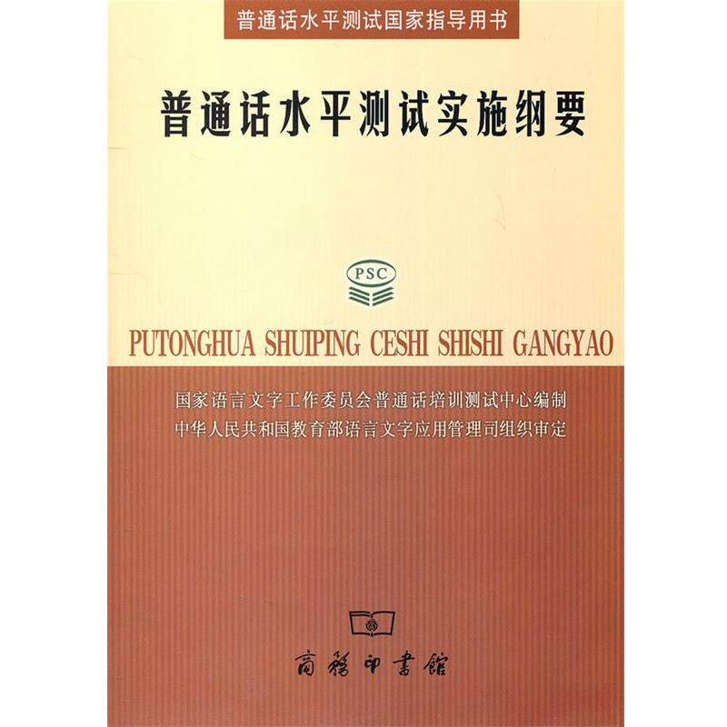 【正版书籍】 普通话水平测试实施纲要 国家语言文字工作委员会普通话培训测试中心 编制 商务印书馆