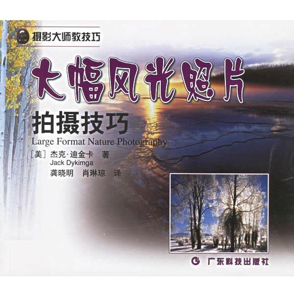 【正版书籍】 大幅风光照片拍摄技巧—摄影大师教技巧 (美)杰克·迪金卡,龚晓明 广东科技出版社