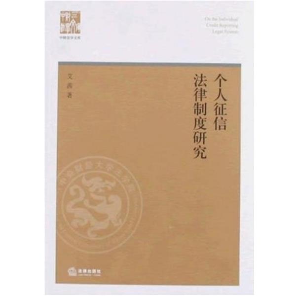 【正版书籍】 个人征信法律制度研究 艾茜 著 法律出版社