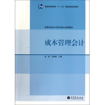 【正版书籍】 成本管理会计 孟焰,刘俊勇 高等教育出版社