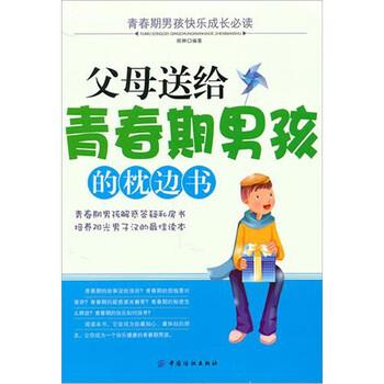 【正版书籍】 父母送给青春期男孩的枕边书 胡琳 著 中国纺织出版社