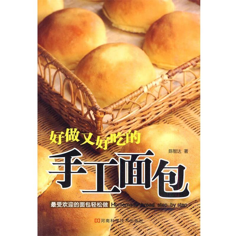【正版书籍】 好做又好吃的手工面包 陈智达　著 河南科学技术出版社