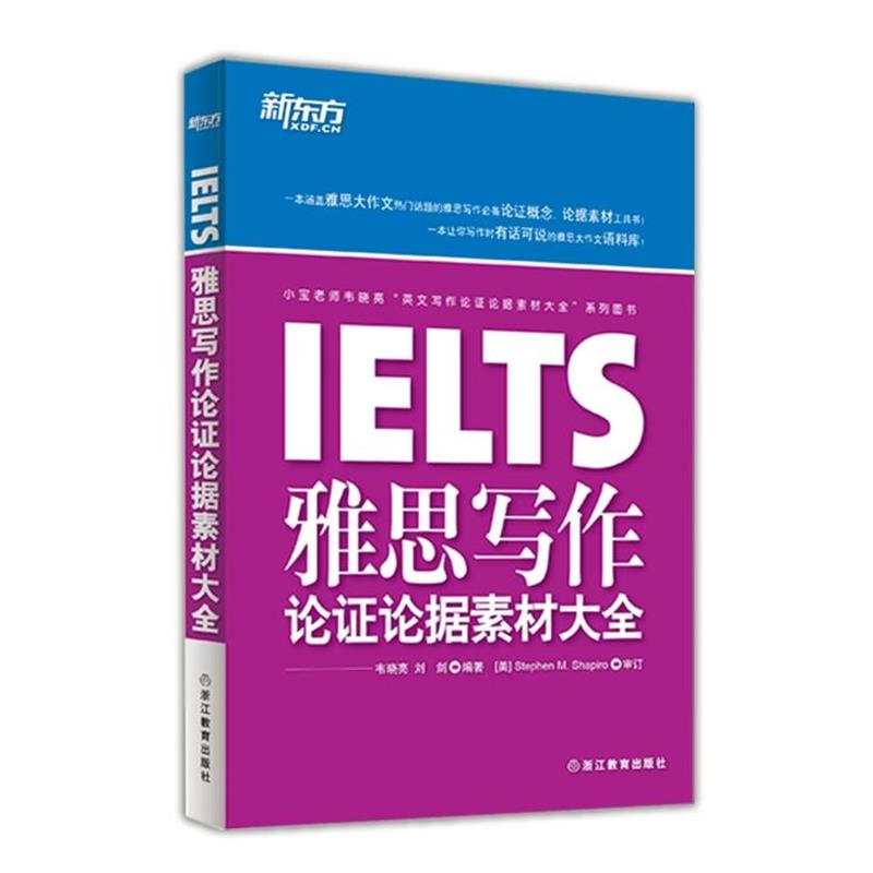 【正版书籍】 新东方 雅思写作论证论据素材大全 韦晓亮 浙江教育出版社