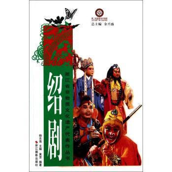 【正版书籍】 浙江省非物质文化遗产代表作丛书：绍剧 黄芳,杨志强 浙江摄影出版社