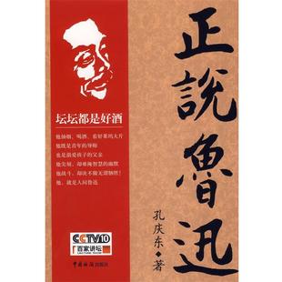 【正版书籍】 正说鲁迅 孔庆东 著 中国海关出版社