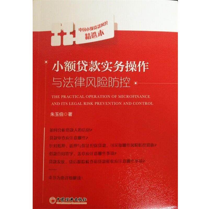 【正版书籍】 小额贷款实务操作与法律风险防控 朱玉伯 著 中国经济出版社