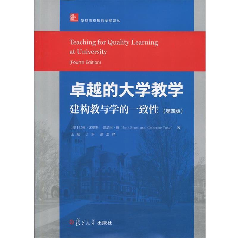 【正版书籍】 的大学教学:建构教与学的一致性 约翰·比格斯, 凯瑟琳·唐, 王颖, 丁妍, 等 复旦大学出版社