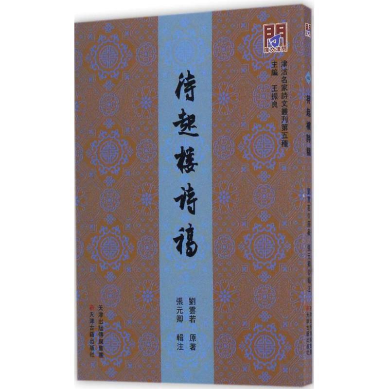【正版书籍】 待起楼诗稿 刘云若 著,王振良 编,张元卿 注 天津古籍出版社