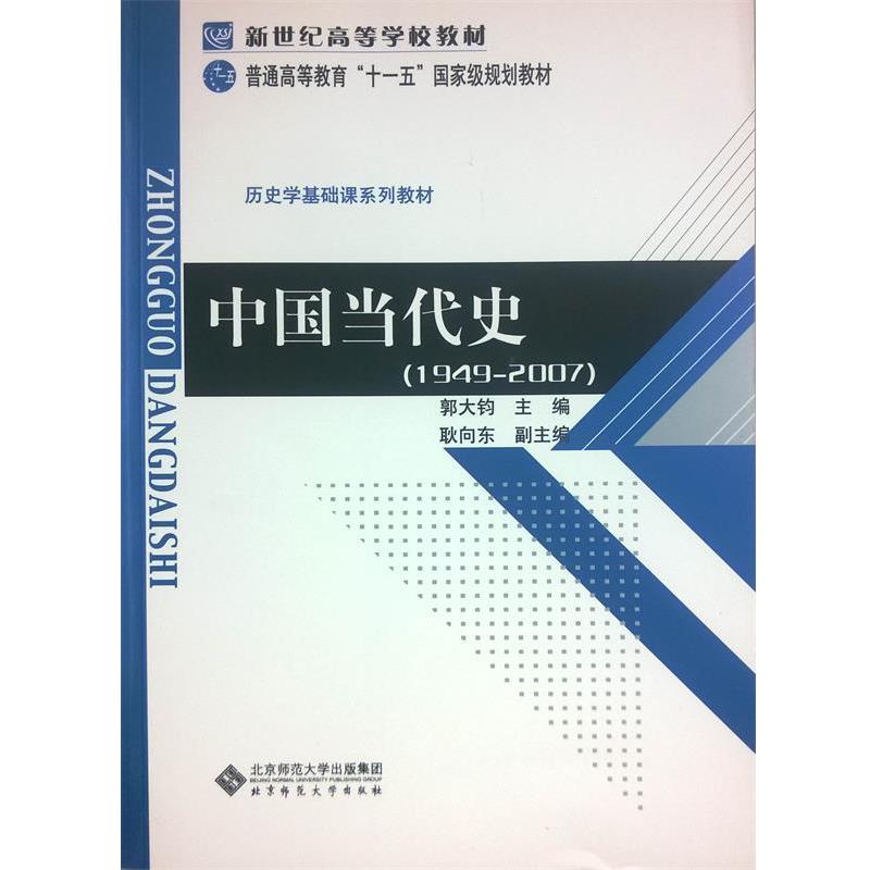 【正版书籍】 新世纪高等学校教材:中国当代史 郭大钧 编 北京师范大学出版社
