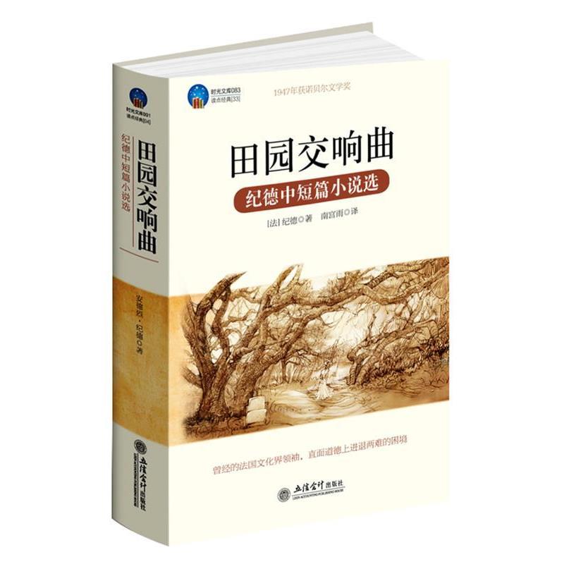 【正版书籍】 时光文库-田园交响曲 (法)纪德(Gide,A.)著 ,南宫雨 译 立信会计出版社