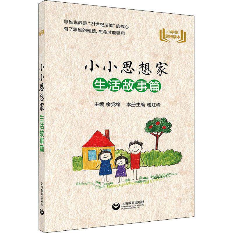 【正版书籍】 小小思想家 生活故事篇 余党绪主编 上海教育出版社