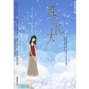 【正版书籍】 独自长大 易粉寒 朝华出版社