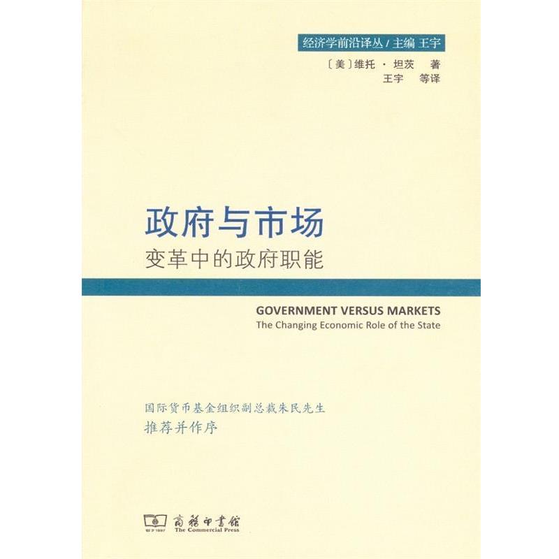 【正版书籍】 政府与市场 [美]维托·坦茨 商务印书馆