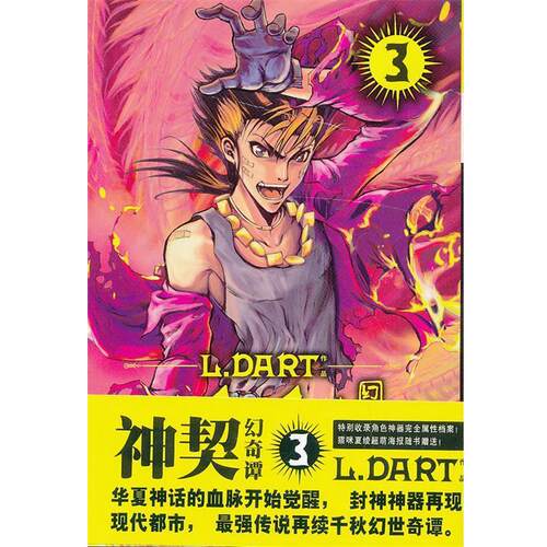 【正版书籍】 神契 幻奇谭3 L.DART 著 吉林美术出版社