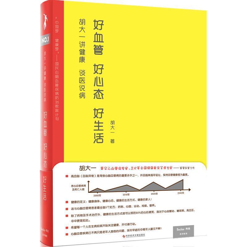 【正版书籍】 胡大一讲健康谈医说病:好血管好心态好生活 胡大一, 隋阳, 孔荣华 科学技术文献出版社