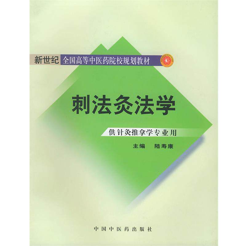 【正版书籍】 刺法灸法学 陆寿康 主编 中国中医药出版社