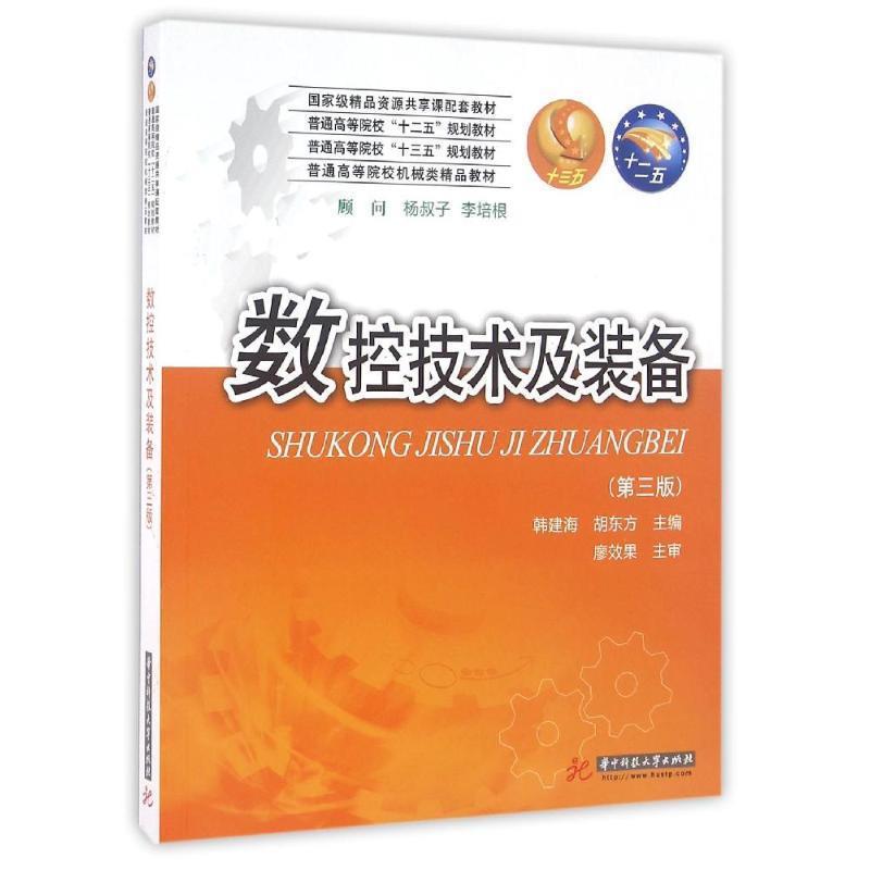 【正版书籍】 数控技术及装备 韩建海,胡东方 著 华中科技大学出版社