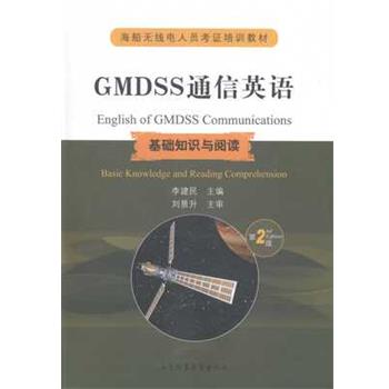 【正版书籍】 海船无线电人员考证培训教材·GMDSS通信英语:基础知识与阅读 李建民 大连海事大学出版社