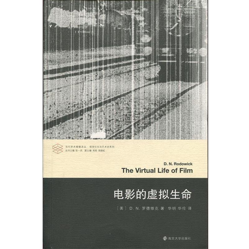 【正版书籍】 电影的虚拟生命 当代学术棱镜译丛 [美]D.N.罗德维克 南京大学出版社