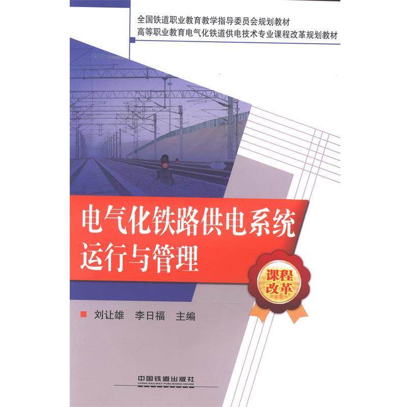 【正版书籍】 电气化铁路供电系统运行与管理 刘让雄,李日福主编 中国铁道出版社
